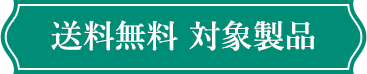 送料無料 対象製品