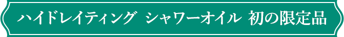 ハイドレイティング シャワーオイル 初の限定品