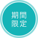 期間限定