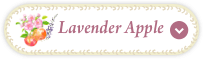 Lavender Apple 笑顔あふれる朝を彩るリンゴ