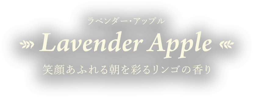 ラベンダー・アップル Lavender Apple 笑顔あふれる朝を彩るリンゴの香り