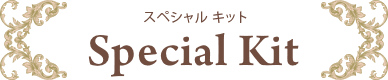 スペシャル キット Special Kit