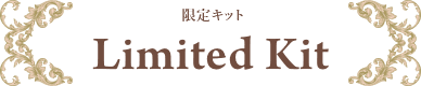 限定キット Limited Kit
