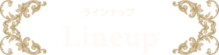 ラインナップ Lineup