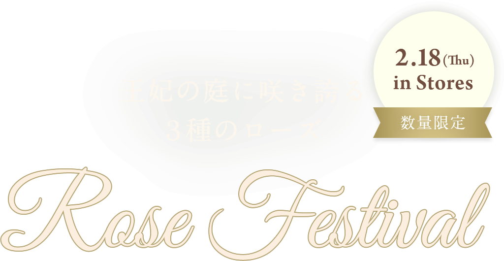 王妃の庭に咲き誇る３種のローズ ローズフェスティバル 2.18(Thu) in Stores 数量限定