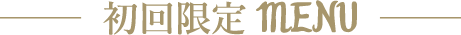 初回限定 MENU
