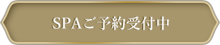 SPAご予約受付中