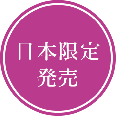日本限定発売