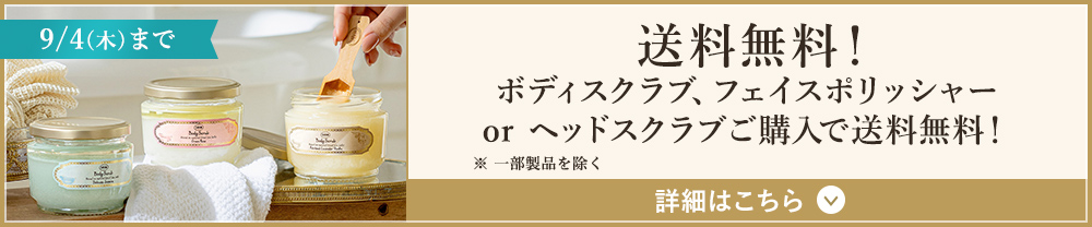 9/4(木)まで 送料無料! ボディスクラブ、フェイスポリッシャーorヘッドスクラブをご購入で送料無料! ※一部製品を除く