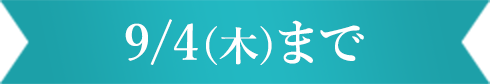 9/4(木)まで