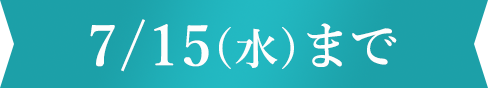 7/15(水)まで