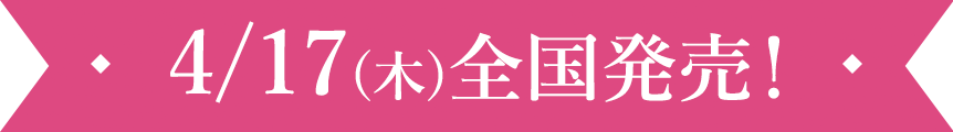 4/17(木)全国発売！