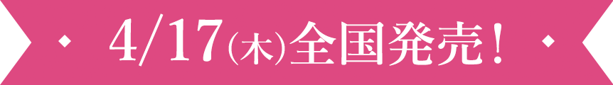 4/17(木)全国発売!
