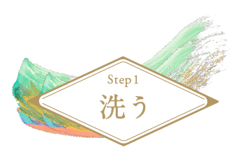 Step1 洗う
