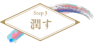 Step3 潤す