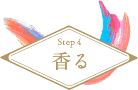 Step4 香る