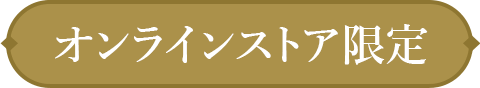 オンラインストア限定