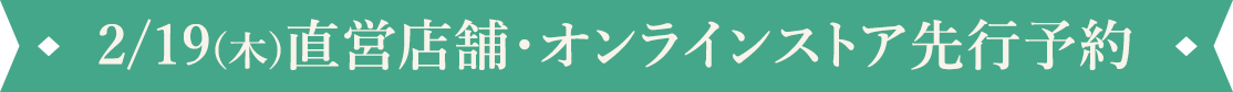 2/19(木)直営店舗・オンラインストア先行予約