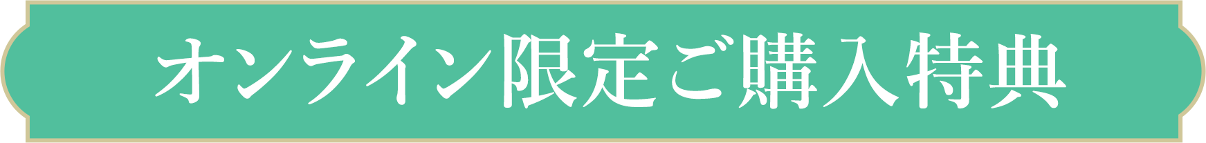 オンライン限定ご購入特典