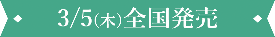 3/5(木)全国発売