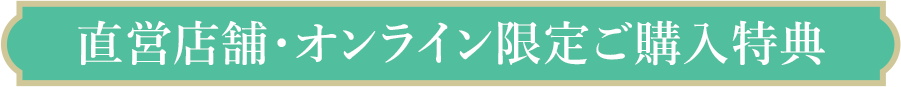 直営店舗・オンライン限定ご購入特典