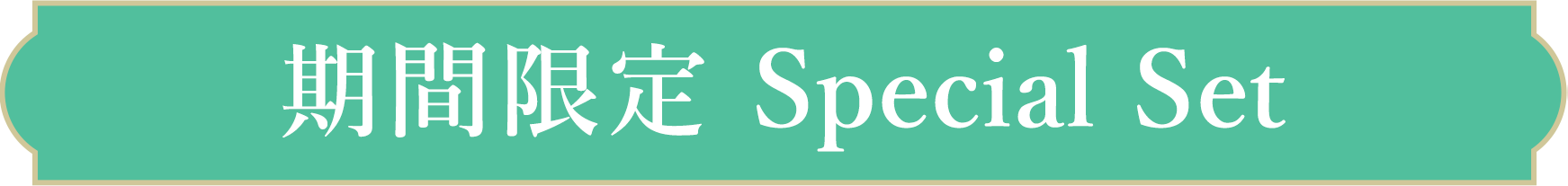 期間限定