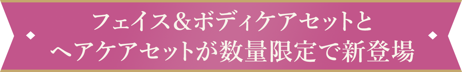フェイス＆ボディケアセットとヘアケアセットが数量限定で新登場