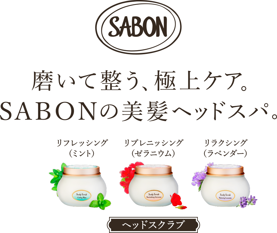 磨いて整う、極上ケア。SABONの美髪ヘッドスパ。「ヘッドスクラブ」