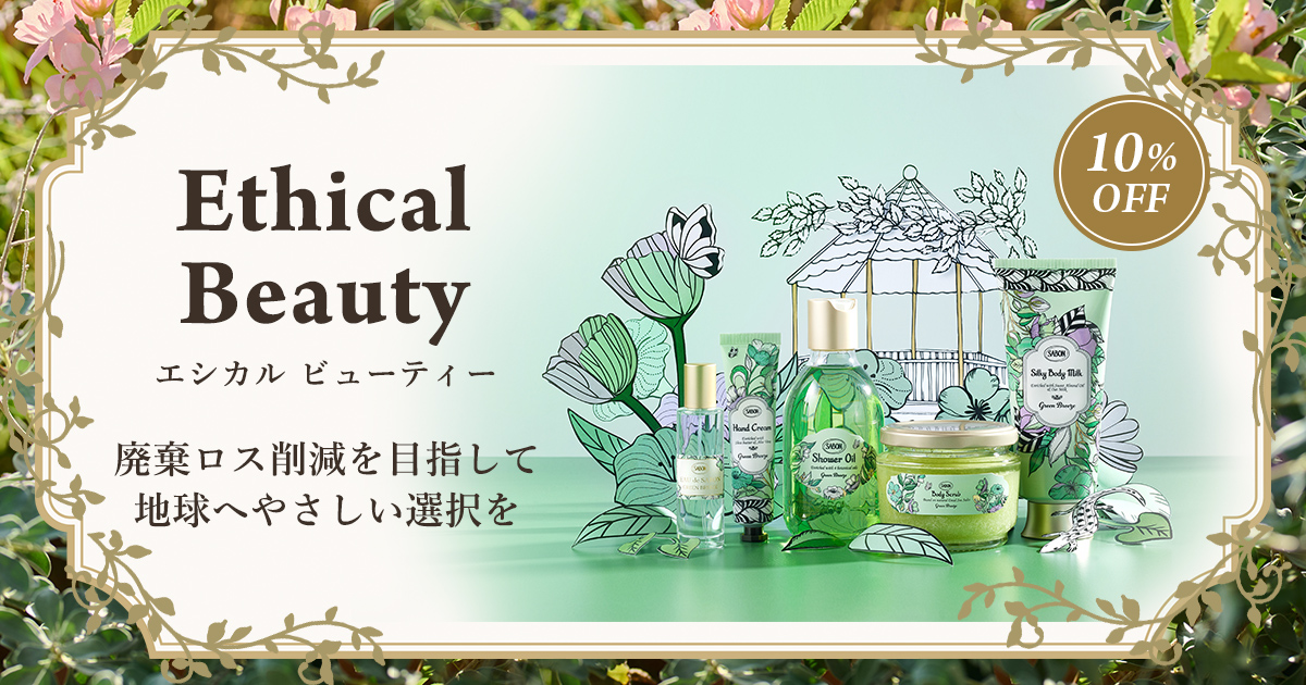 エシカルビューティー〈10％OFFでご購入〉 | SABON サボン