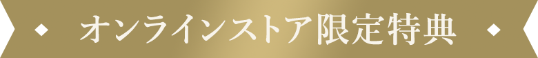 オンライン先行予約特典