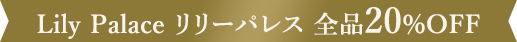 Lily Palace リリーパレス全品 20%OFF