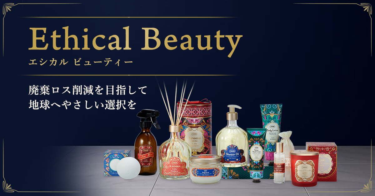 エシカルビューティー〈10％OFFでご購入〉 | SABON サボン