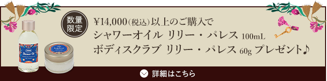 &yen;14,000（税込）以上のご購入でシャワーオイル リリー・パレス 100mL ボディスクラブ リリー・パレス 60g プレゼント♪ 数量限定