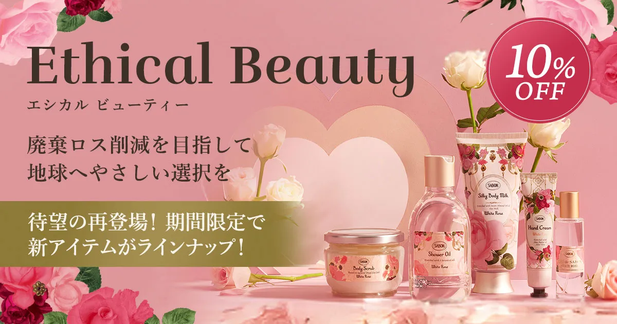 10％OFF】エシカルビューティー | SABON サボン