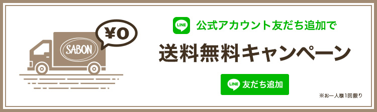 公式アカウント友だち追加で送料無料キャンペーン　友だち追加　※お一人様1回限り