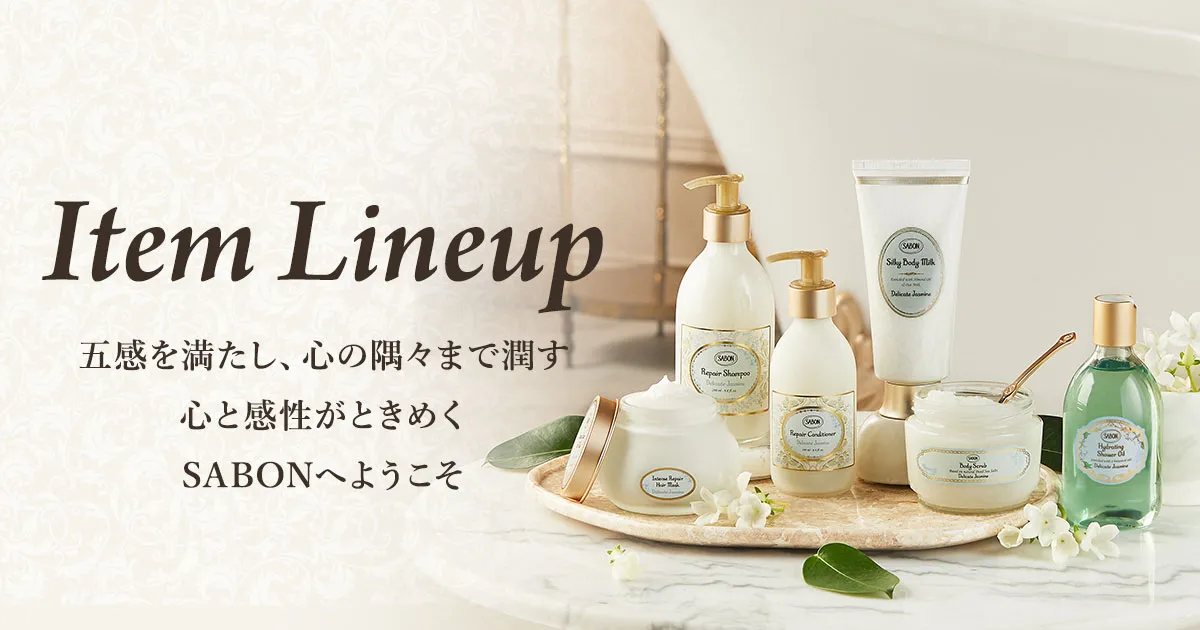 アイテムラインナップ | SABON サボン
