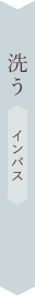 洗う インバス