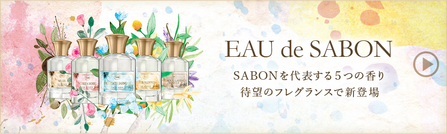 EAU de SABON SABONを代表する5つの香り待望のフレグランスで新登場