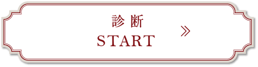 診断START