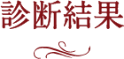 ヘアケア診断