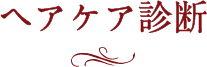 ヘアケア診断