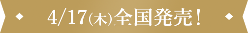 4/17(木)全国発売！