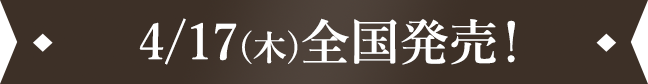 4/17(木)全国発売!