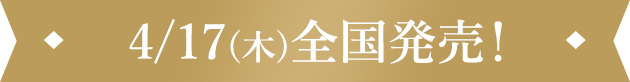 4/17(木)全国発売!