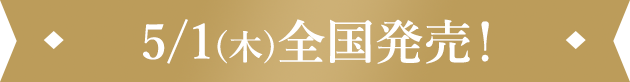 5/1(木)全国発売！
