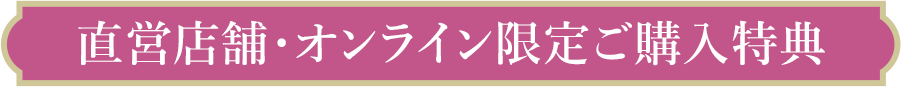 直営店舗・オンライン限定ご購入特典