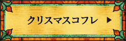 クリスマスコフレ