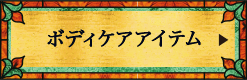 ボディケアアイテム
