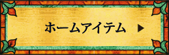 ホームアイテム