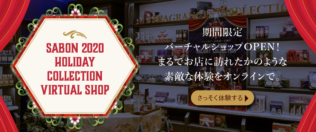 SABON 2020 Holiday Collection Virtual Shop 期間限定バーチャルショップOPEN!まるでお店に訪れたかのような素敵な体験をオンラインで。さっそく体験する